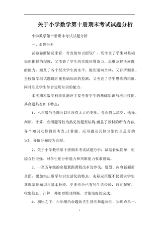 关于小学数学第十册期末考试试题分析