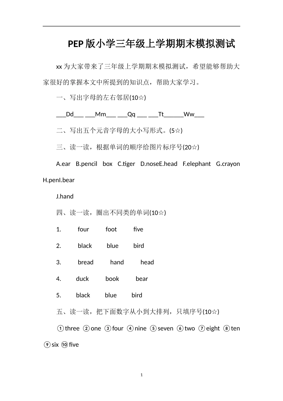 PEP版小学三年级上学期期末模拟测试_第1页