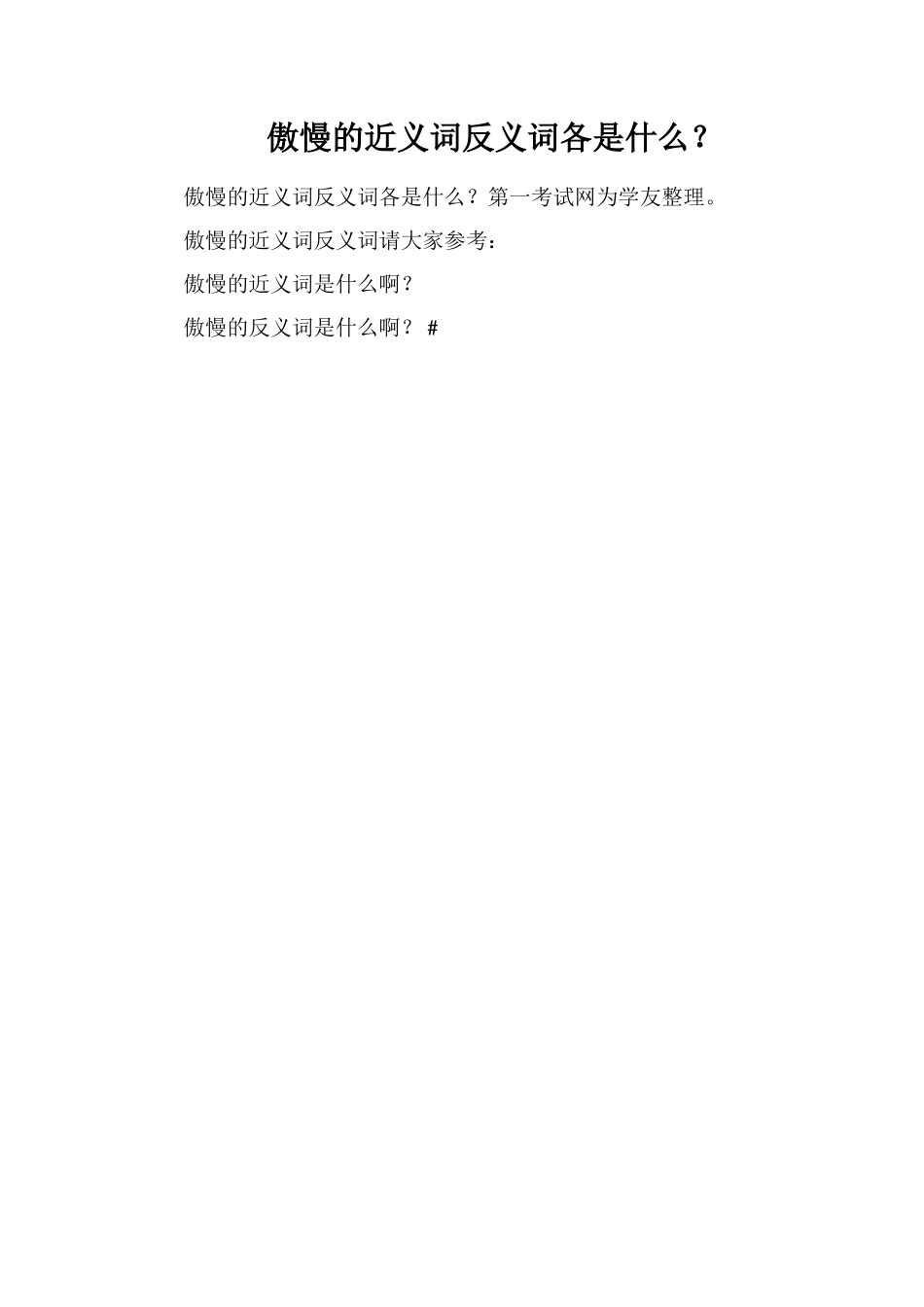 傲慢的近义词反义词各是什么？_第1页