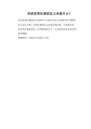 词语雄伟壮观的近义词是什么