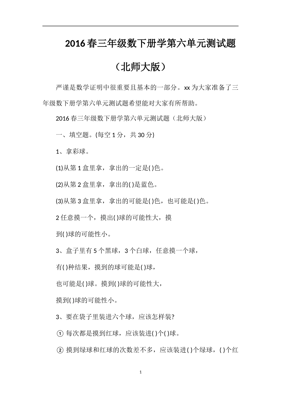 16春三年级数下册学第六单元测试题（北师大版）_第1页