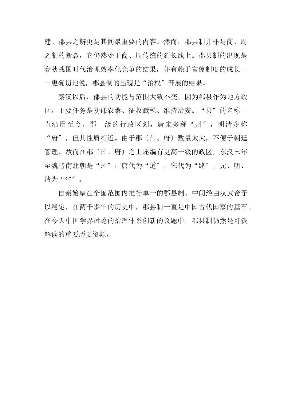 郡县制什么意思有什么影响_第2页