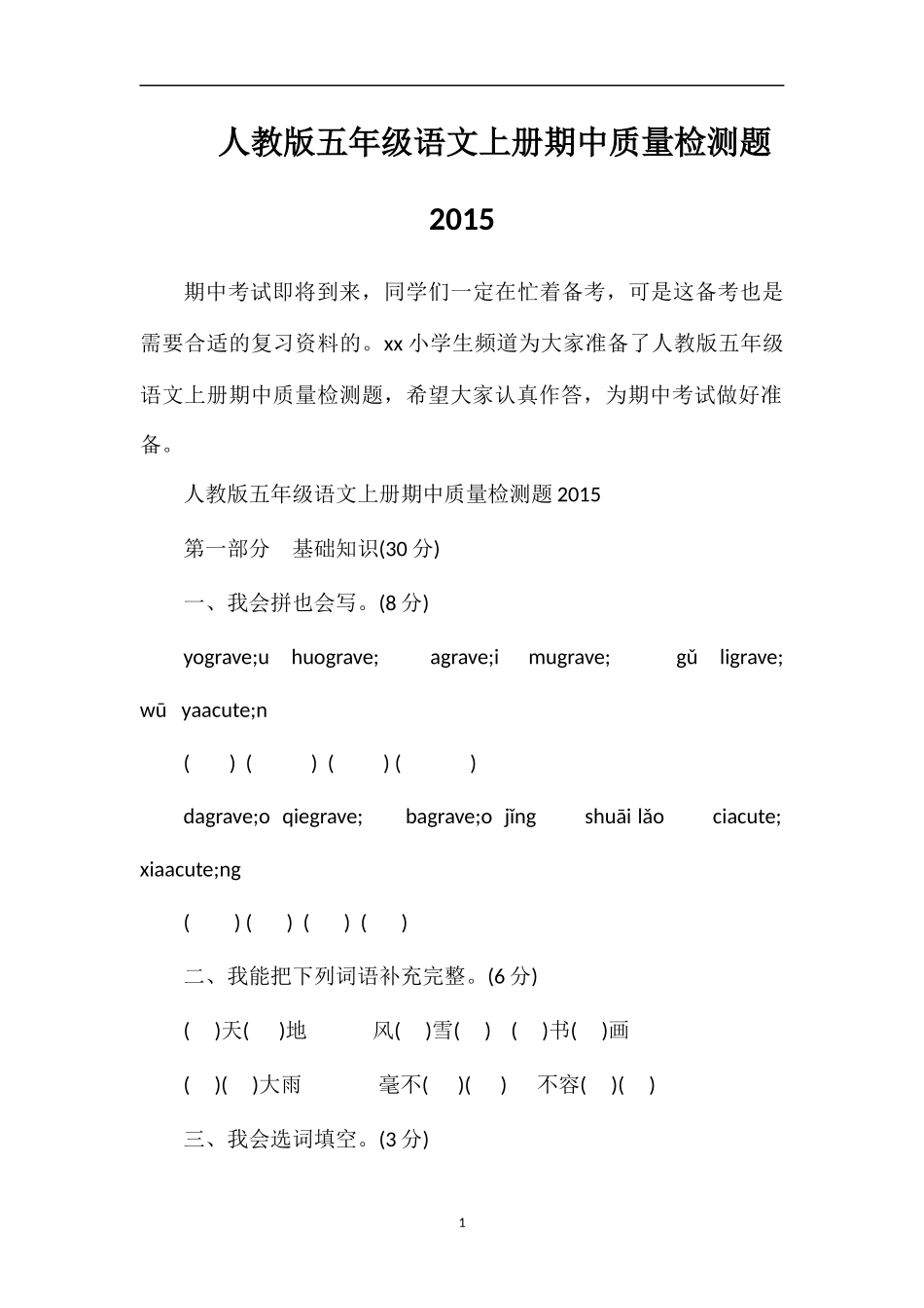 人教版五年级语文上册期中质量检测题_第1页