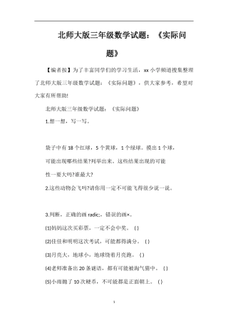 北师大版三年级数学试题：《实际问题》