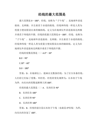 经线的最大范围是