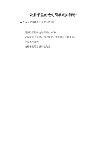 决胜千里的造句简单点如何造