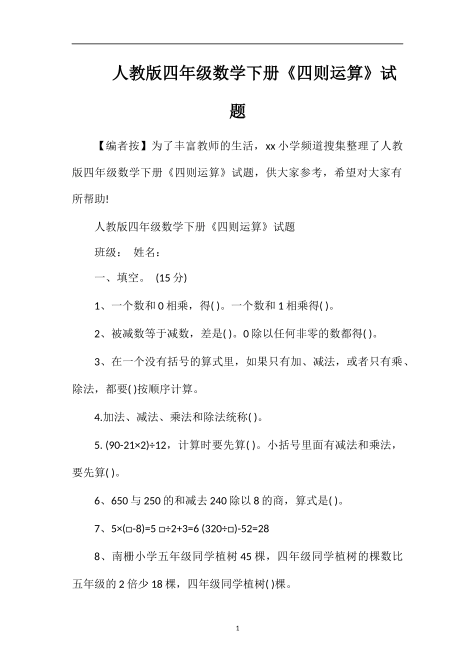 人教版四年级数学下册《四则运算》试题_第1页