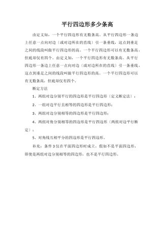 平行四边形多少条高