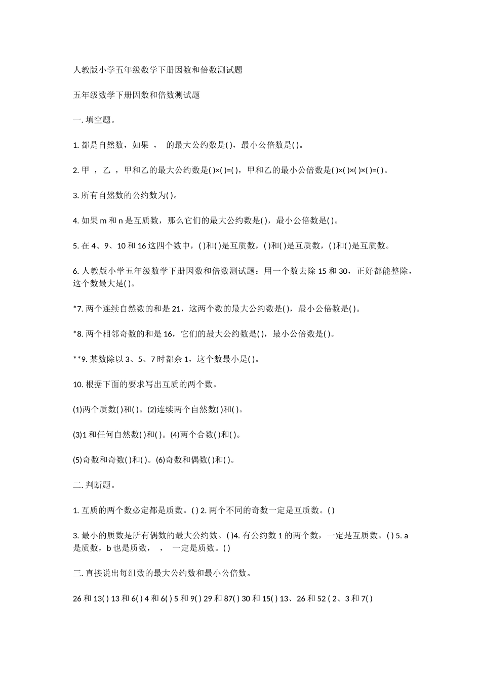 人教版小学五年级数学下册因数和倍数测试题_第1页