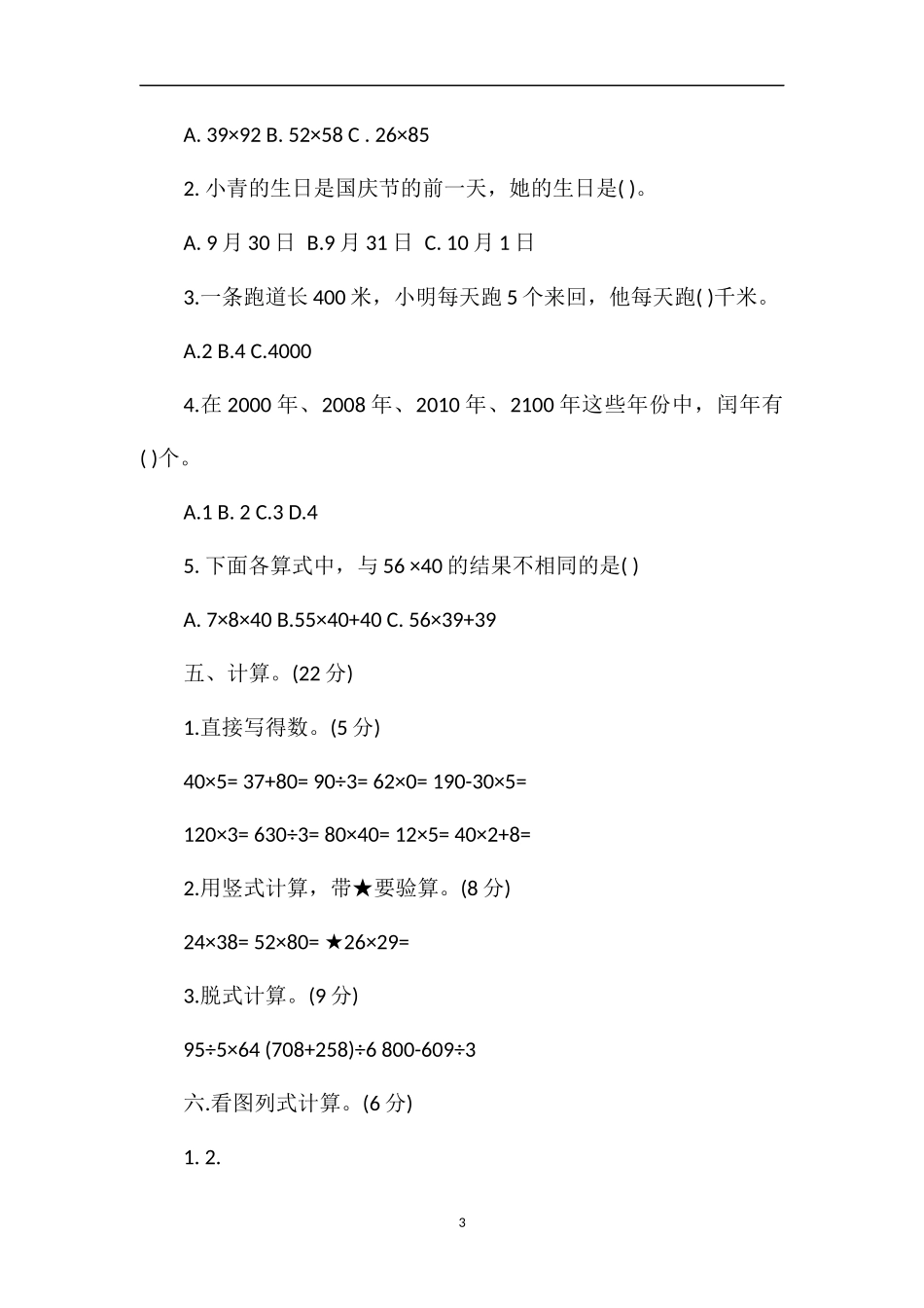春学期三年级数学下册阶段性学情调研试卷_第3页