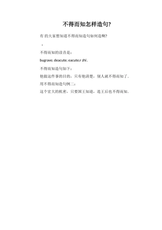不得而知怎样造句