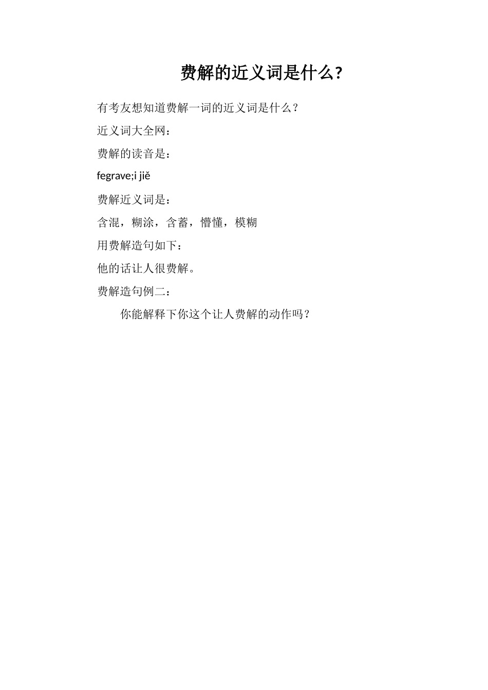 费解的近义词是什么_第1页