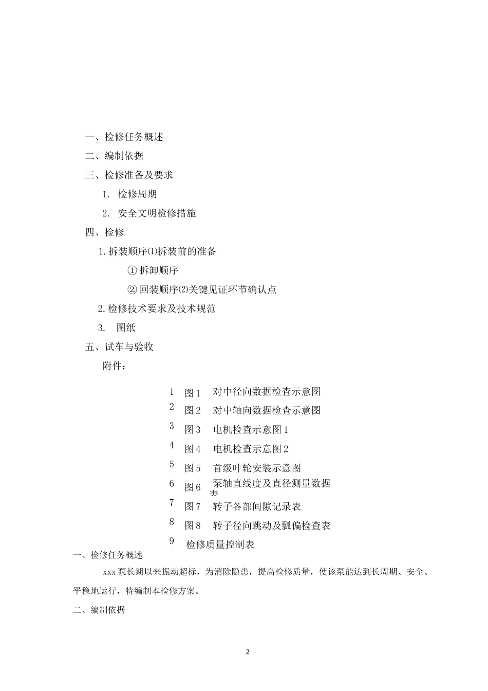 多级泵检修方案(DOC)_第2页