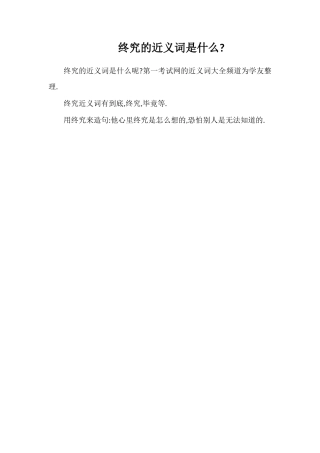 究竟的近义词是什么