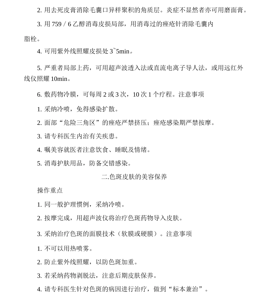 皮肤美容养护常规技术操作规范_第3页