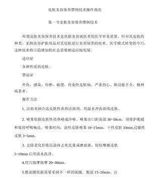 皮肤美容养护常规技术操作规范
