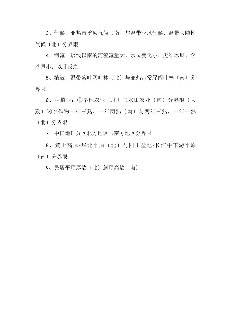 秦岭淮河以北是什么气候类型_第2页