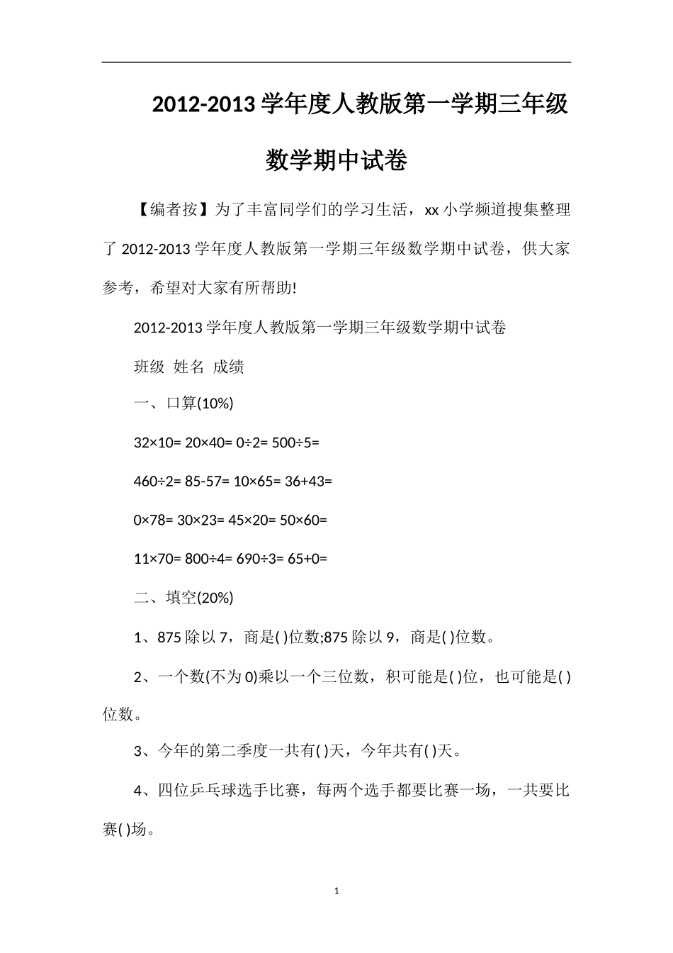 13学年度人教版第一学期三年级数学期中试卷_第1页