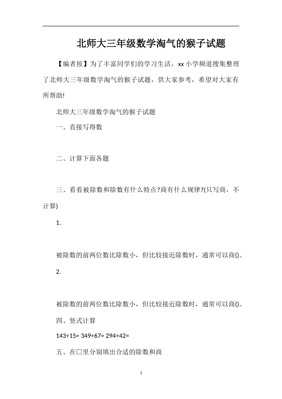 北师大三年级数学淘气的猴子试题_第1页