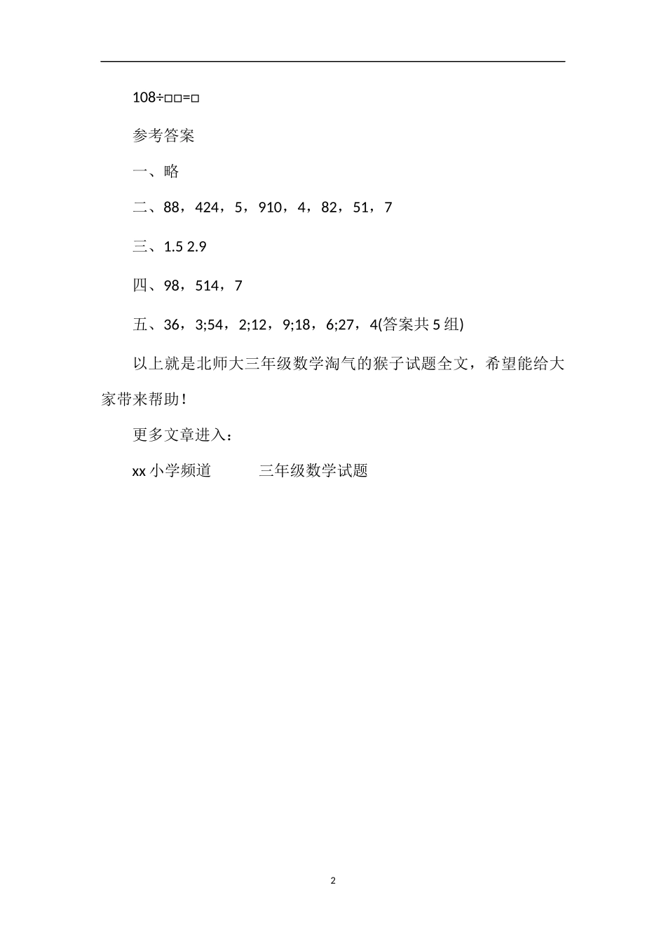 北师大三年级数学淘气的猴子试题_第2页