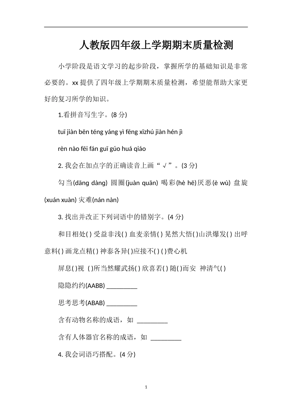 人教版四年级上学期期末质量检测_第1页
