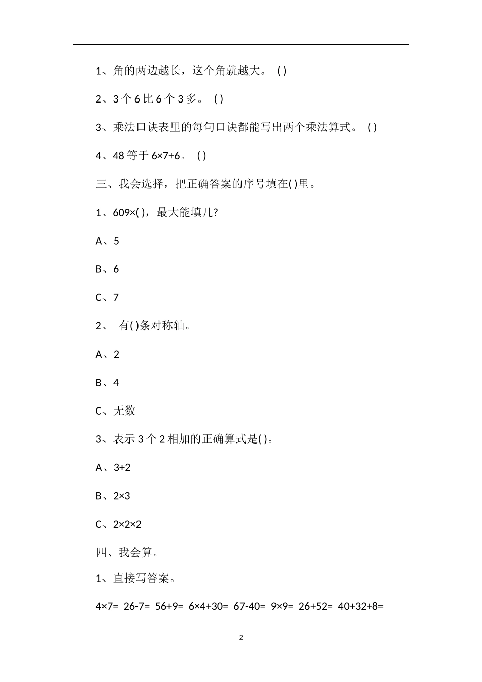 品读小学二年级数学上册期末检测试卷_第2页