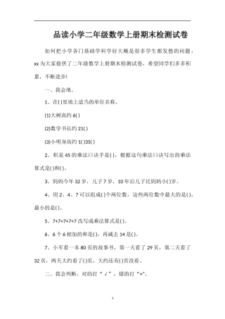 品读小学二年级数学上册期末检测试卷