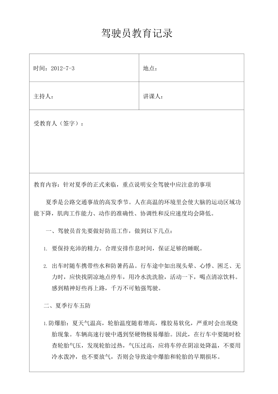 月份驾驶员安全教育记录_第1页