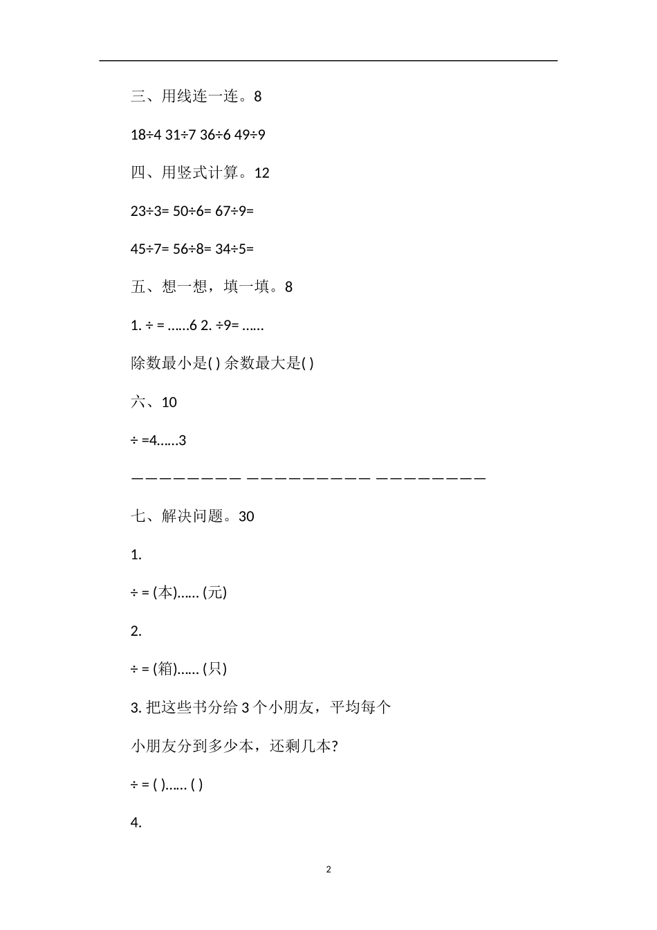 16二年级数学下册第六单元有余数的除法达标测试题_第2页
