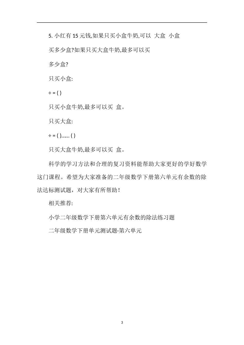 16二年级数学下册第六单元有余数的除法达标测试题_第3页