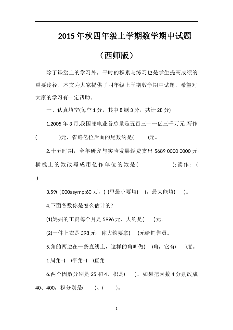 秋四年级上学期数学期中试题（西师版）_第1页