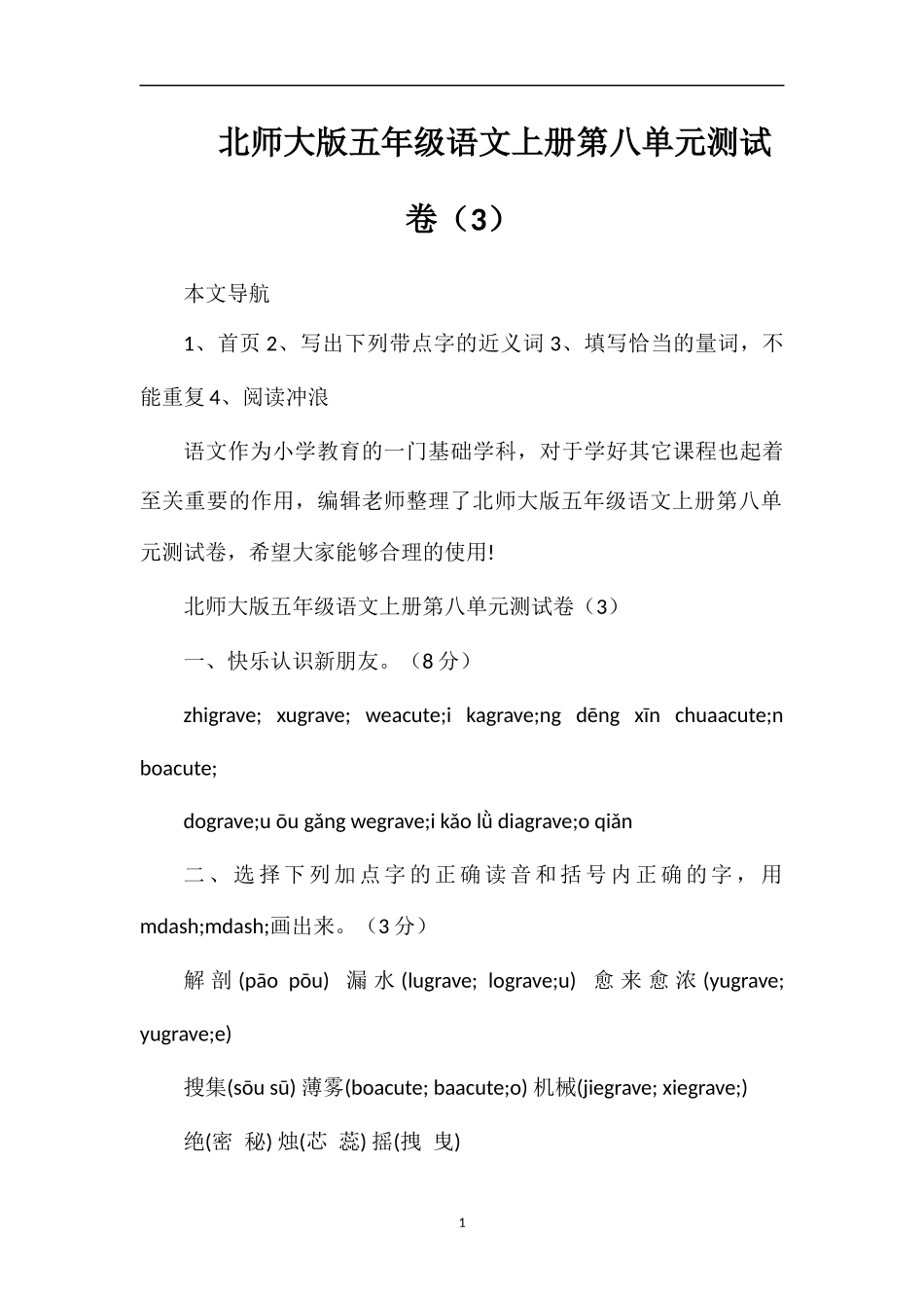 北师大版五年级语文上册第八单元测试卷（3）_第1页