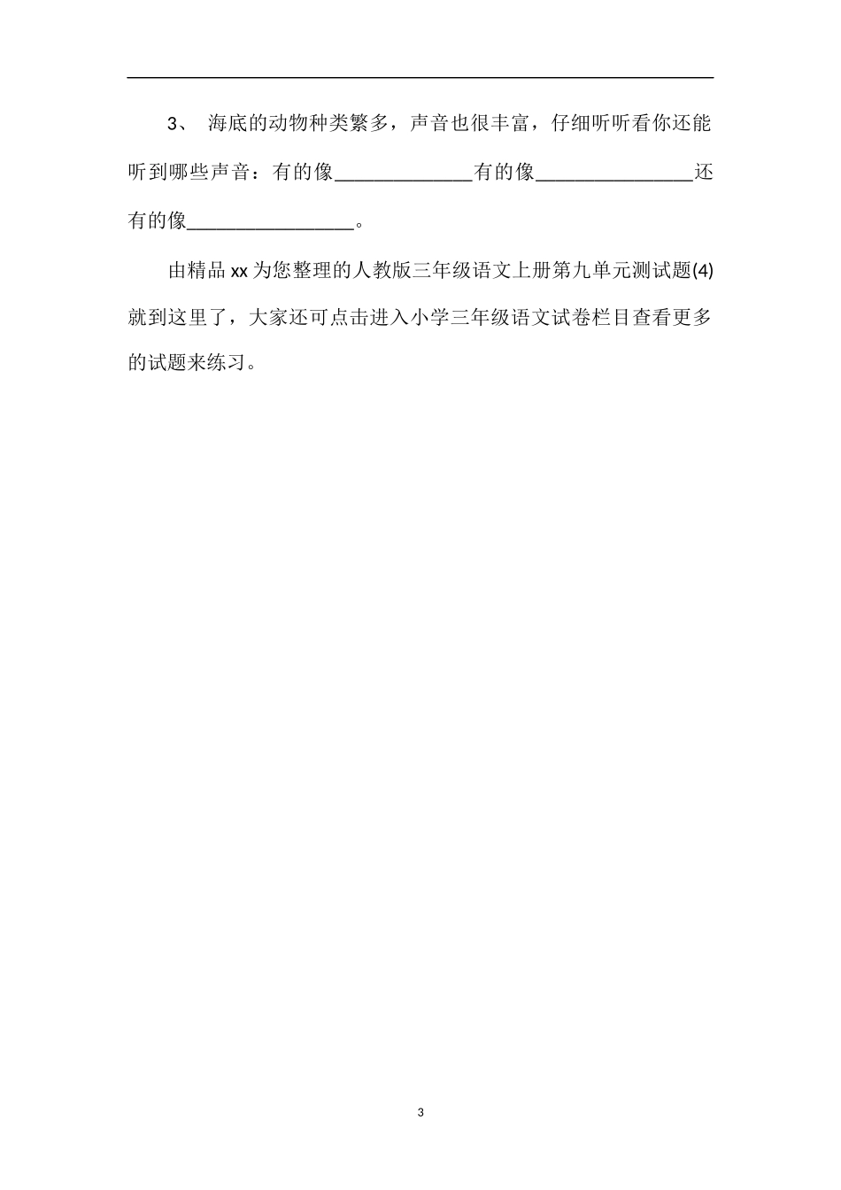 人教版三年级语文上册第九单元测试题（4)_第3页