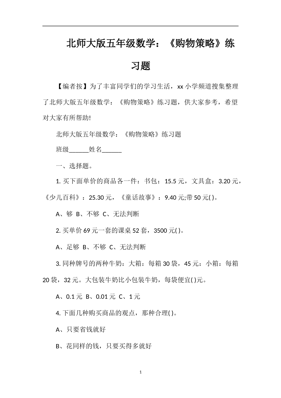 北师大版五年级数学：《购物策略》练习题_第1页