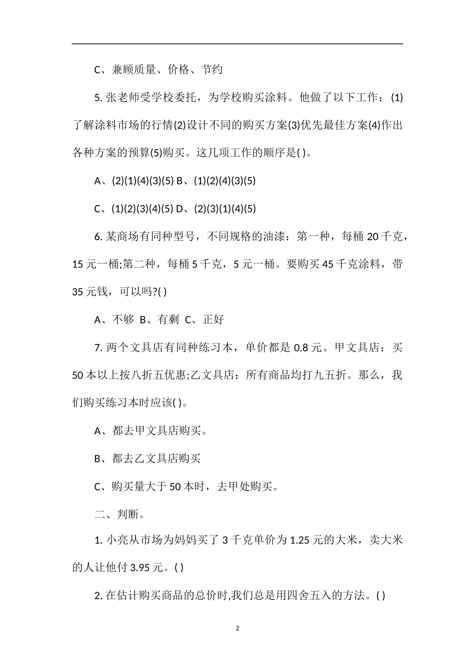 北师大版五年级数学：《购物策略》练习题_第2页
