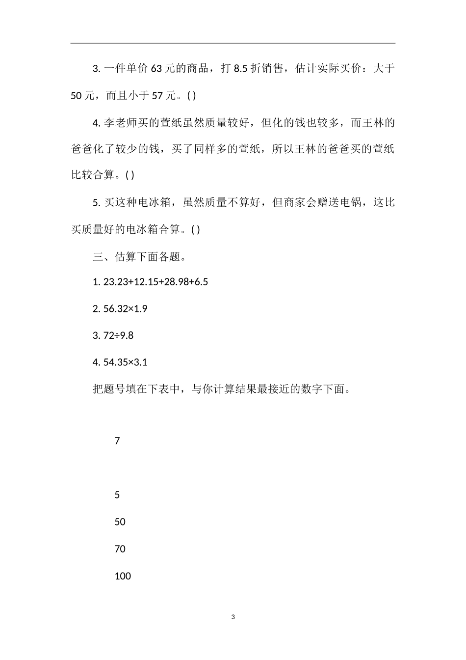 北师大版五年级数学：《购物策略》练习题_第3页