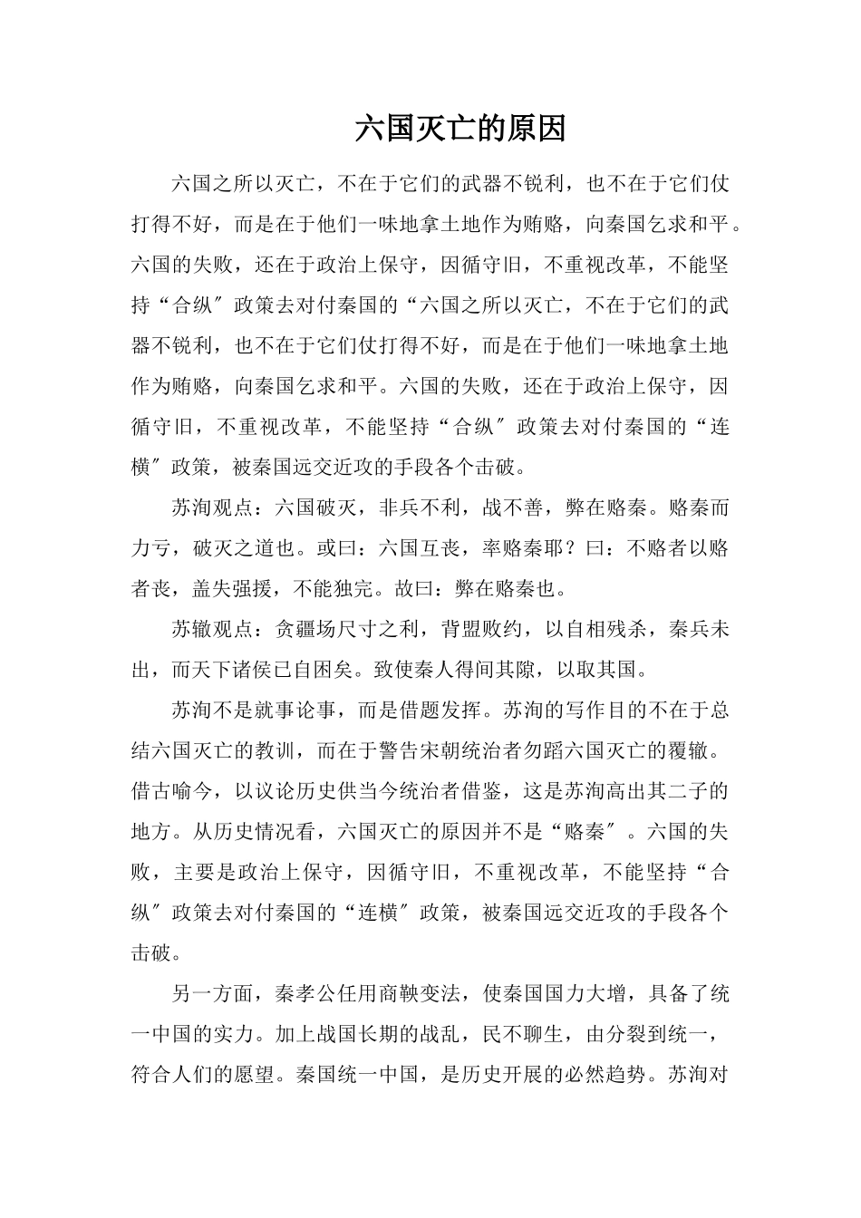 六国灭亡的原因_第1页