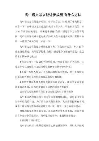 高中语文怎么能提高成绩有什么方法