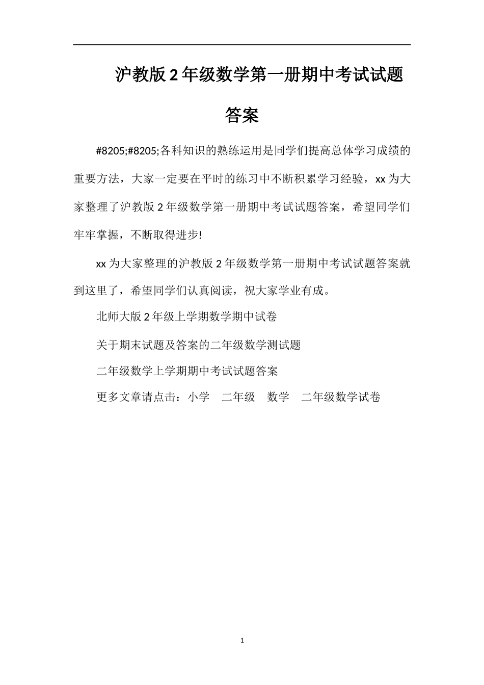 沪教版2年级数学第一册期中考试试题答案_第1页