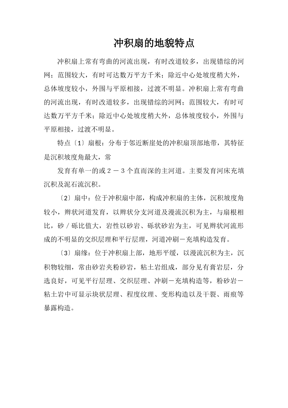 冲积扇的地貌特点_第1页