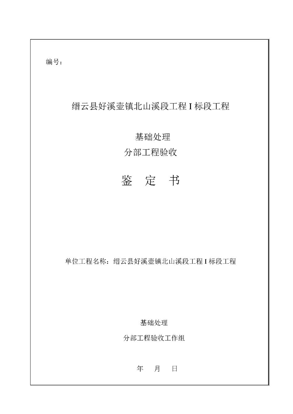 水利水电工程分部工程验收鉴定书_第1页