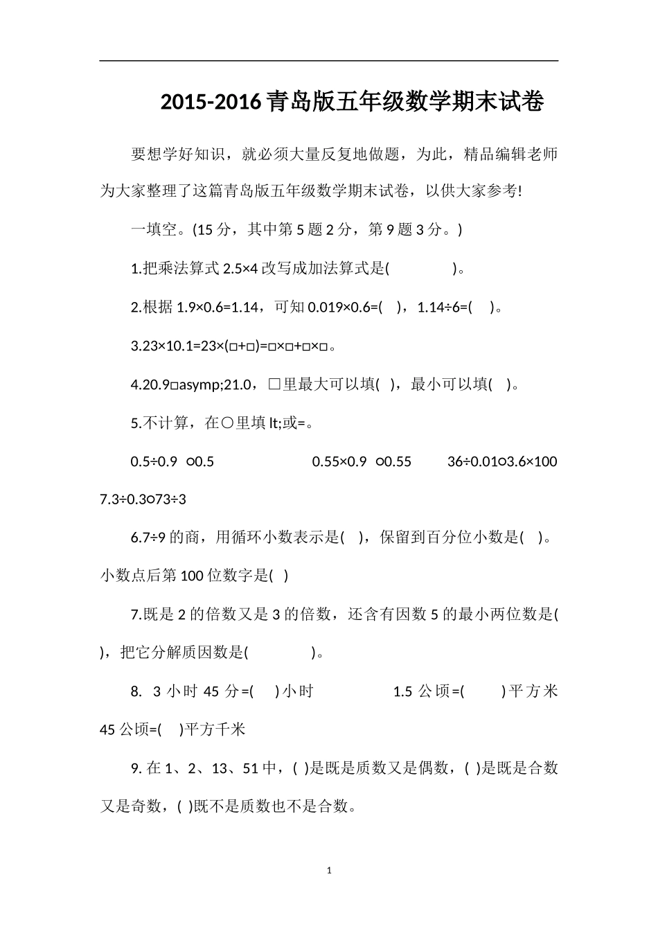 16青岛版五年级数学期末试卷_第1页