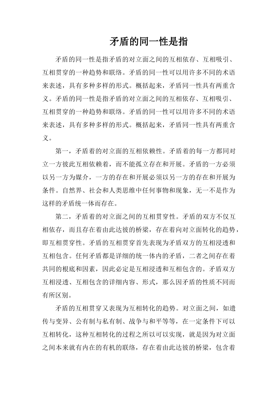 矛盾的同一性是指_第1页