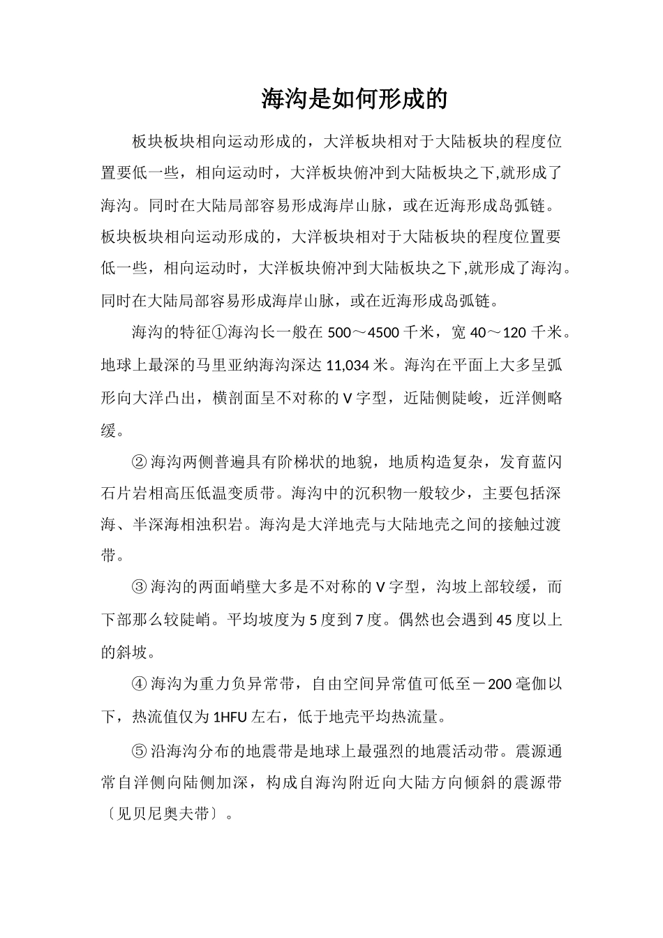 海沟是如何形成的_第1页
