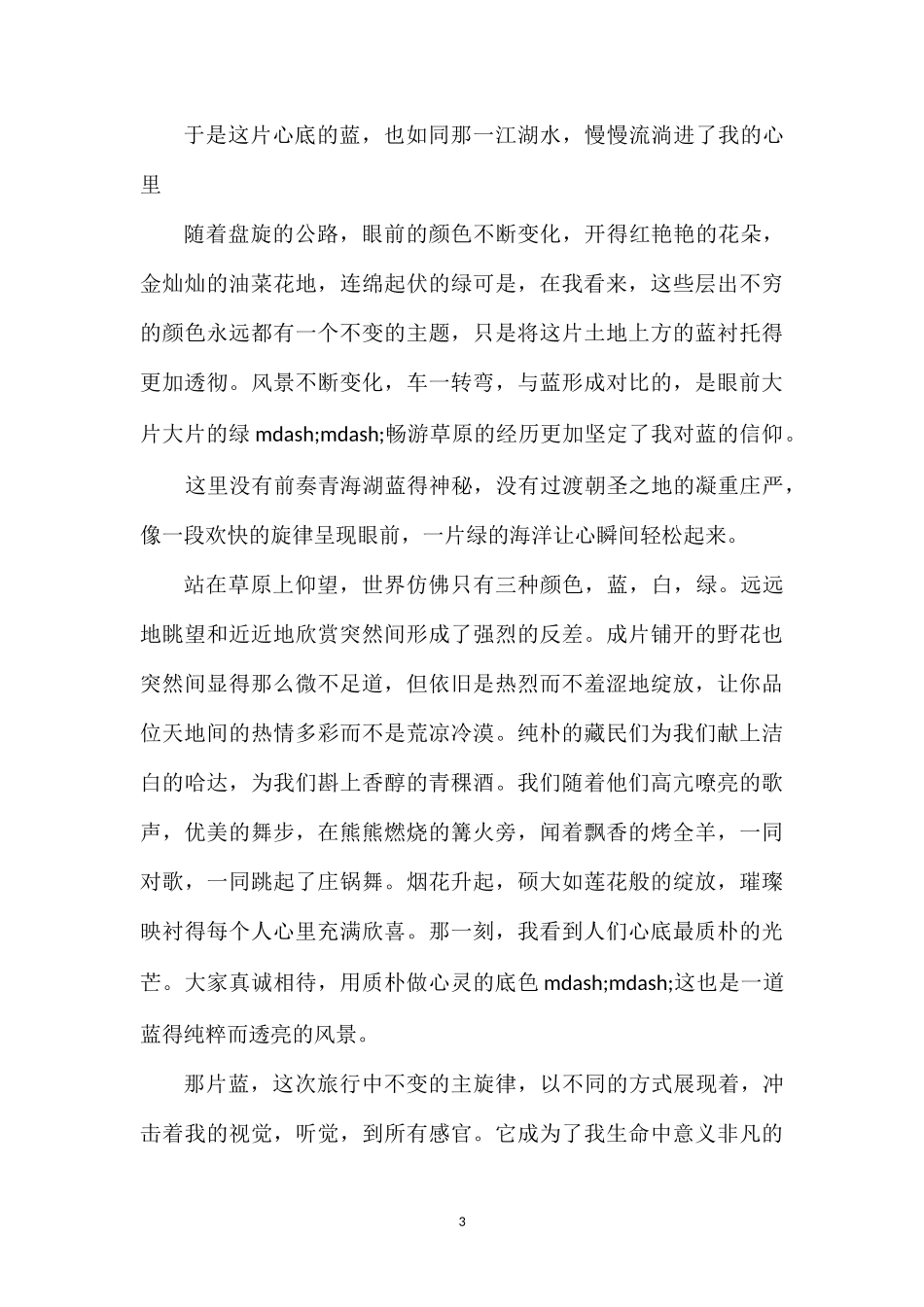 关于春天的小学生优秀作文：那片蓝_第3页