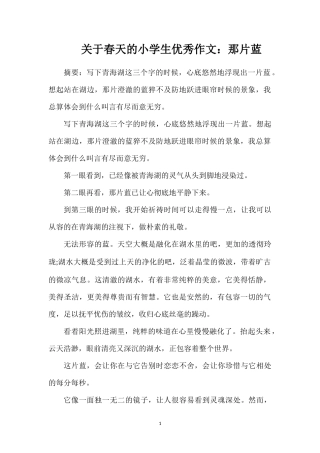 关于春天的小学生优秀作文：那片蓝
