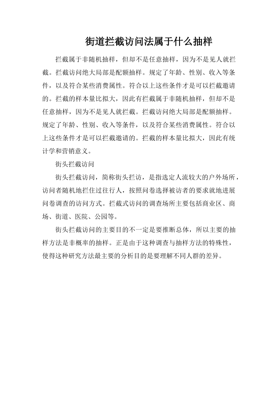 街道拦截访问法属于什么抽样_第1页