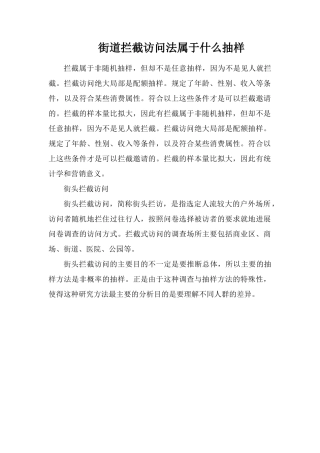 街道拦截访问法属于什么抽样