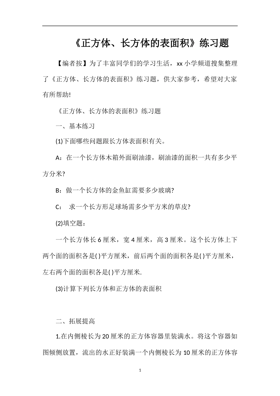 《正方体、长方体的表面积》练习题_第1页