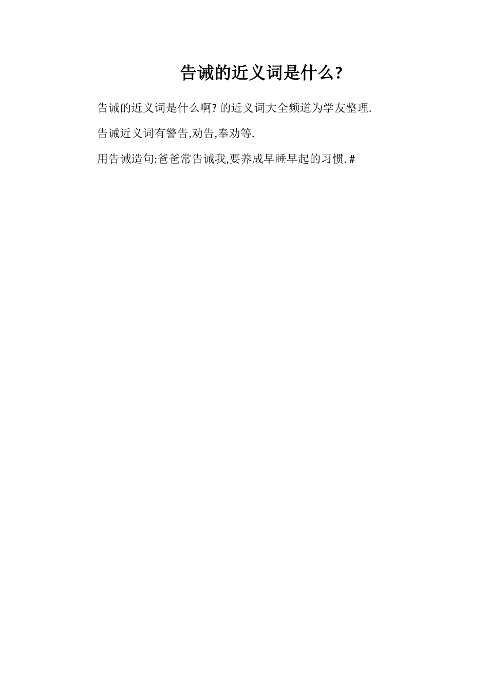 告诫的近义词是什么_第1页